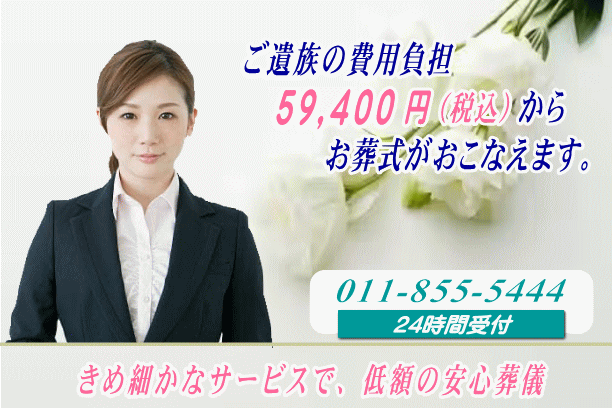 札幌市で葬儀社なら安い安心な葬儀,家族葬が行える札幌の葬儀屋に無料相談