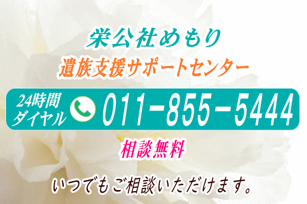心を込めて見送れる葬儀社・栄公社めもり／札幌葬儀の葬儀社