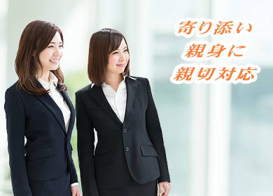 皆様に寄り添った親切対応