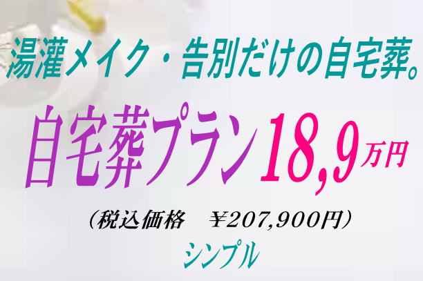 自宅葬プラン18.9万円