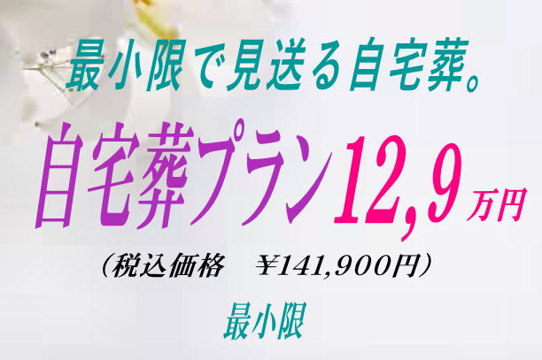 自宅葬プラン12.9万円