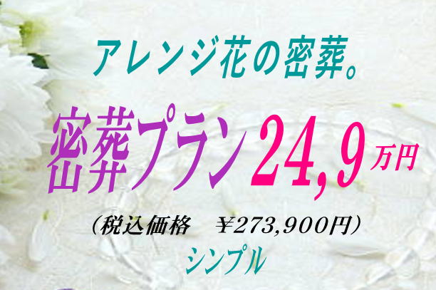 アレンジの密葬24.9万円プラン