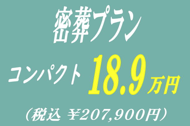 密葬プラン18.9万円