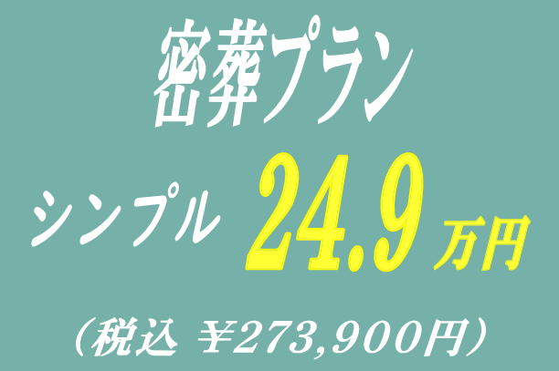 密葬プラン24.9万円