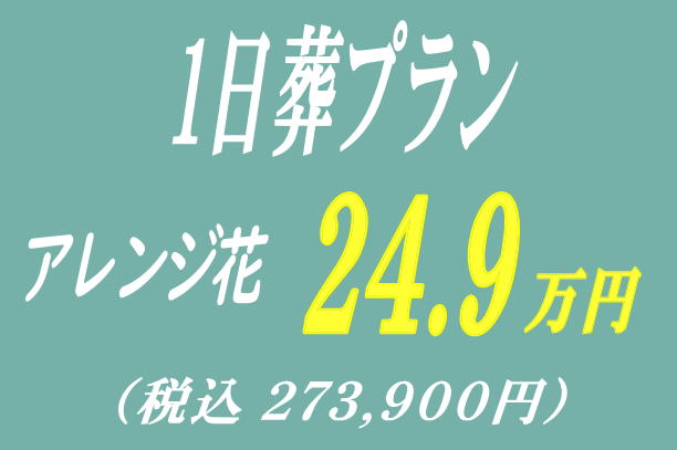 一日葬プラン24.9万円