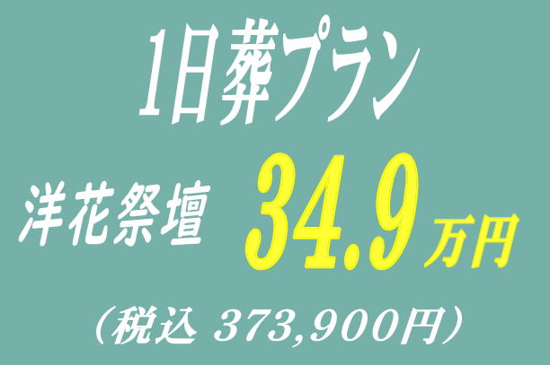 一日葬プラン34.9万円