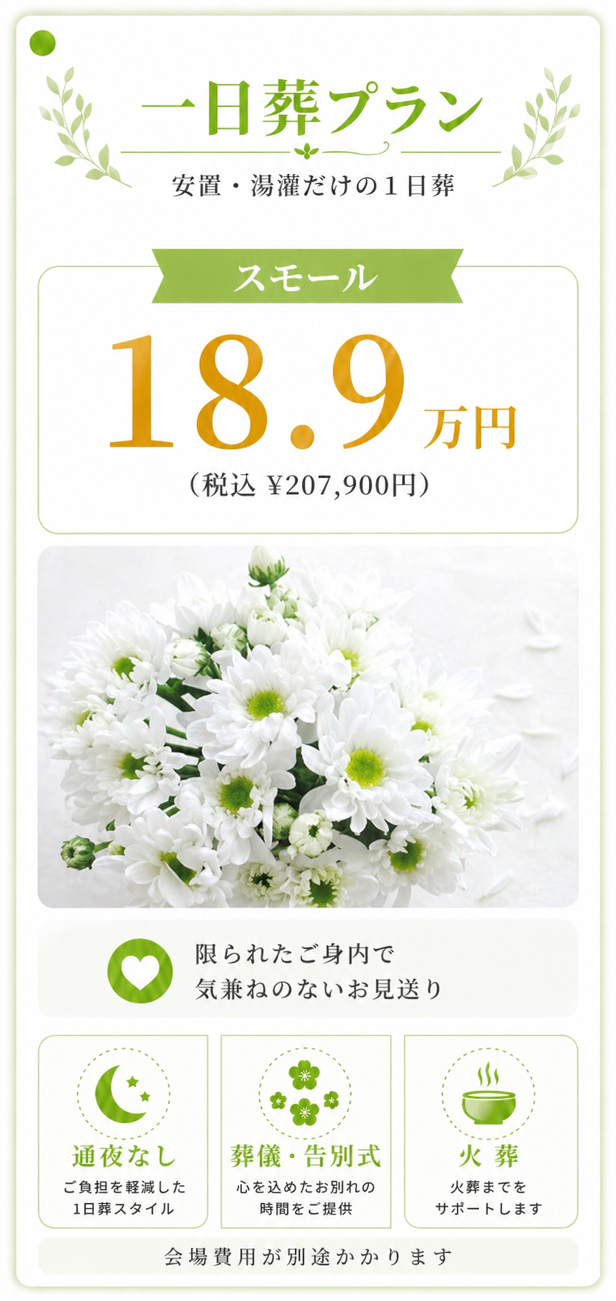 一日葬プラン18.9万円
