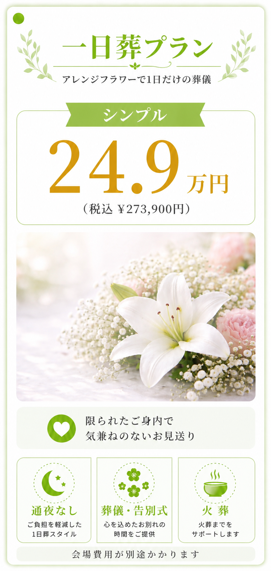 一日葬プラン24.9万円
