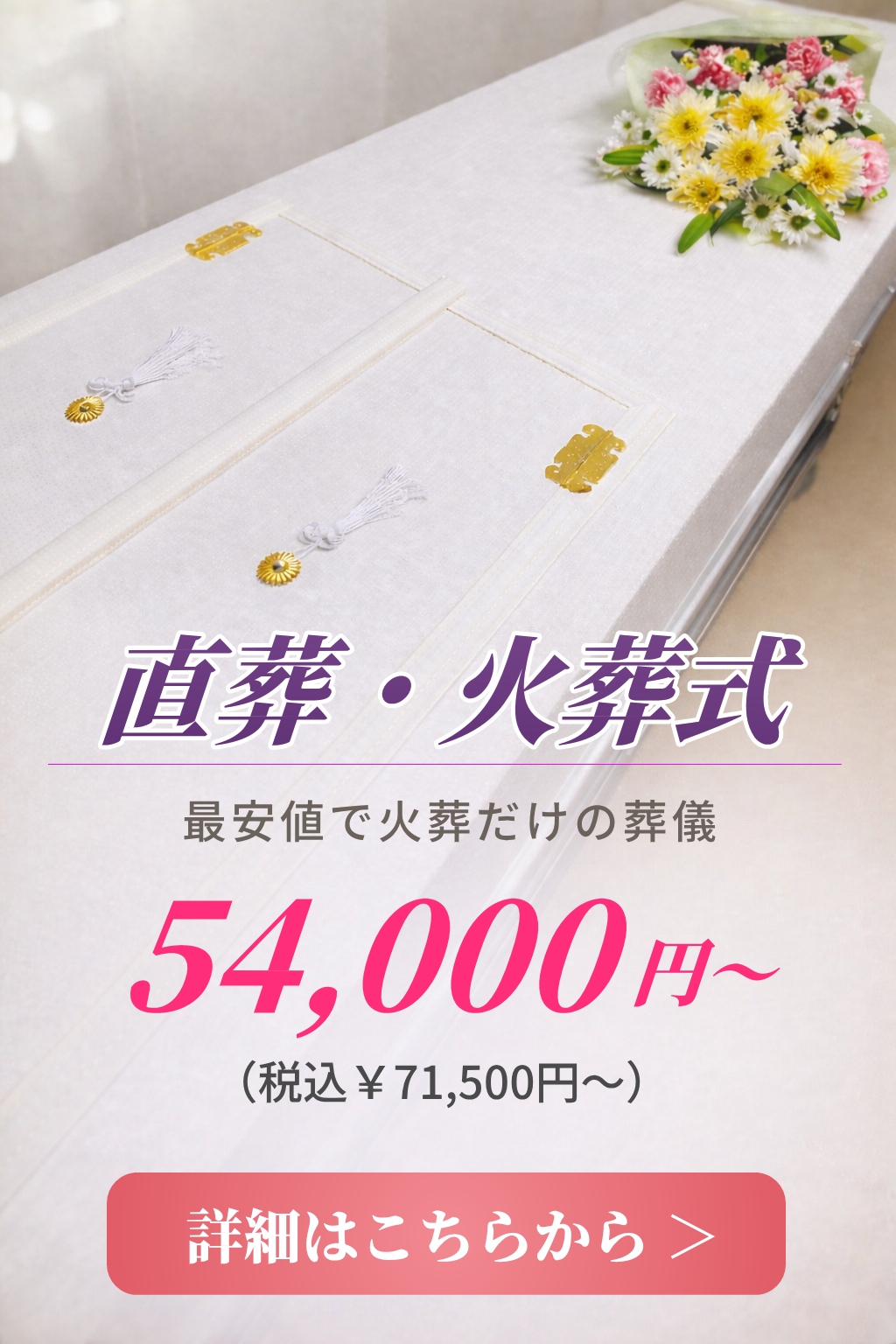 直葬・火葬式の費用や内容をご案内