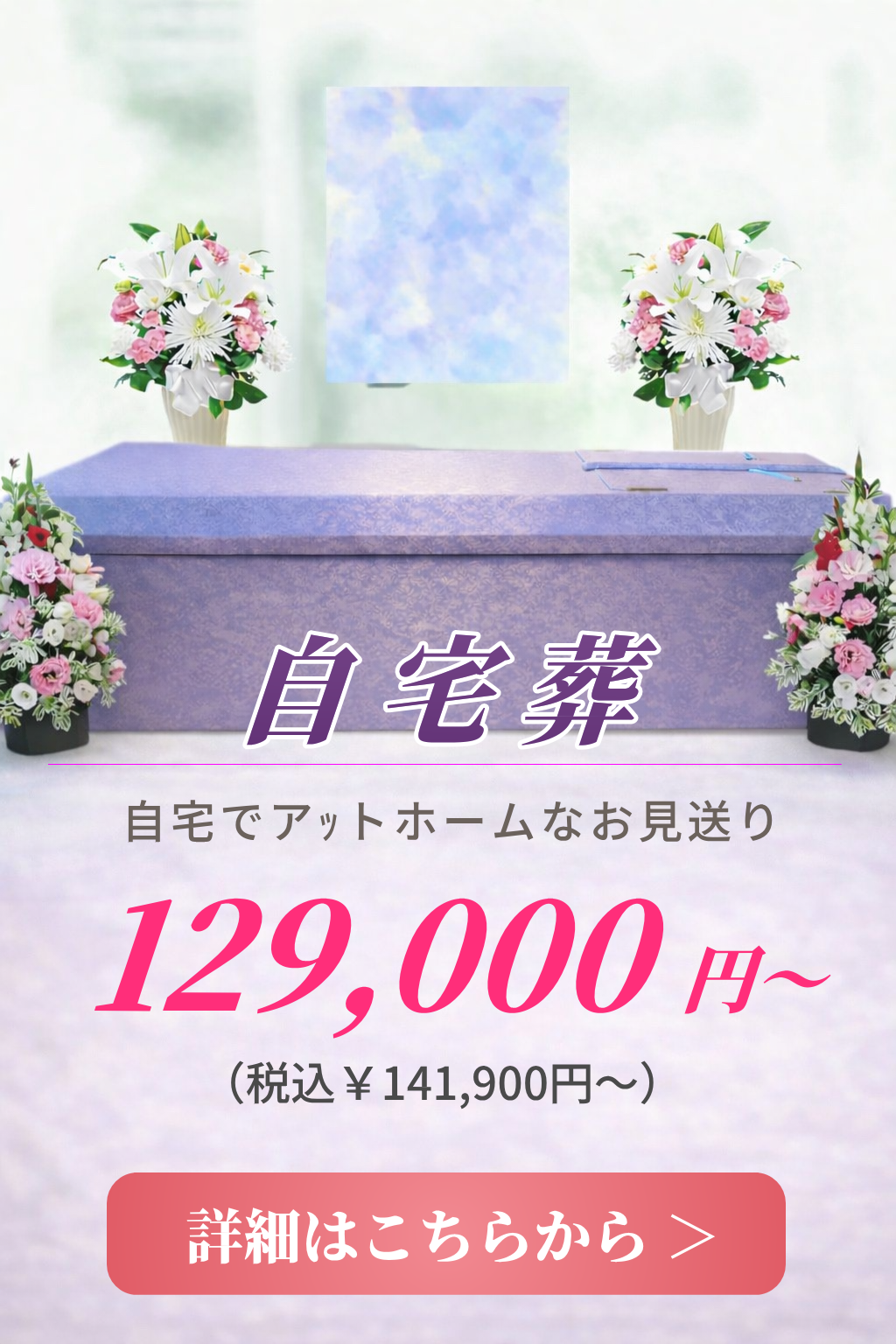 自宅葬の費用や内容をご案内