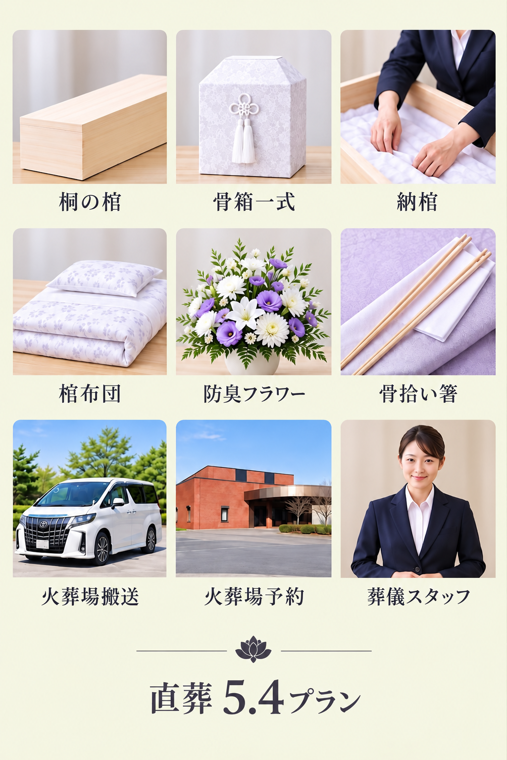 直葬プランには下記の物が全て含まれます