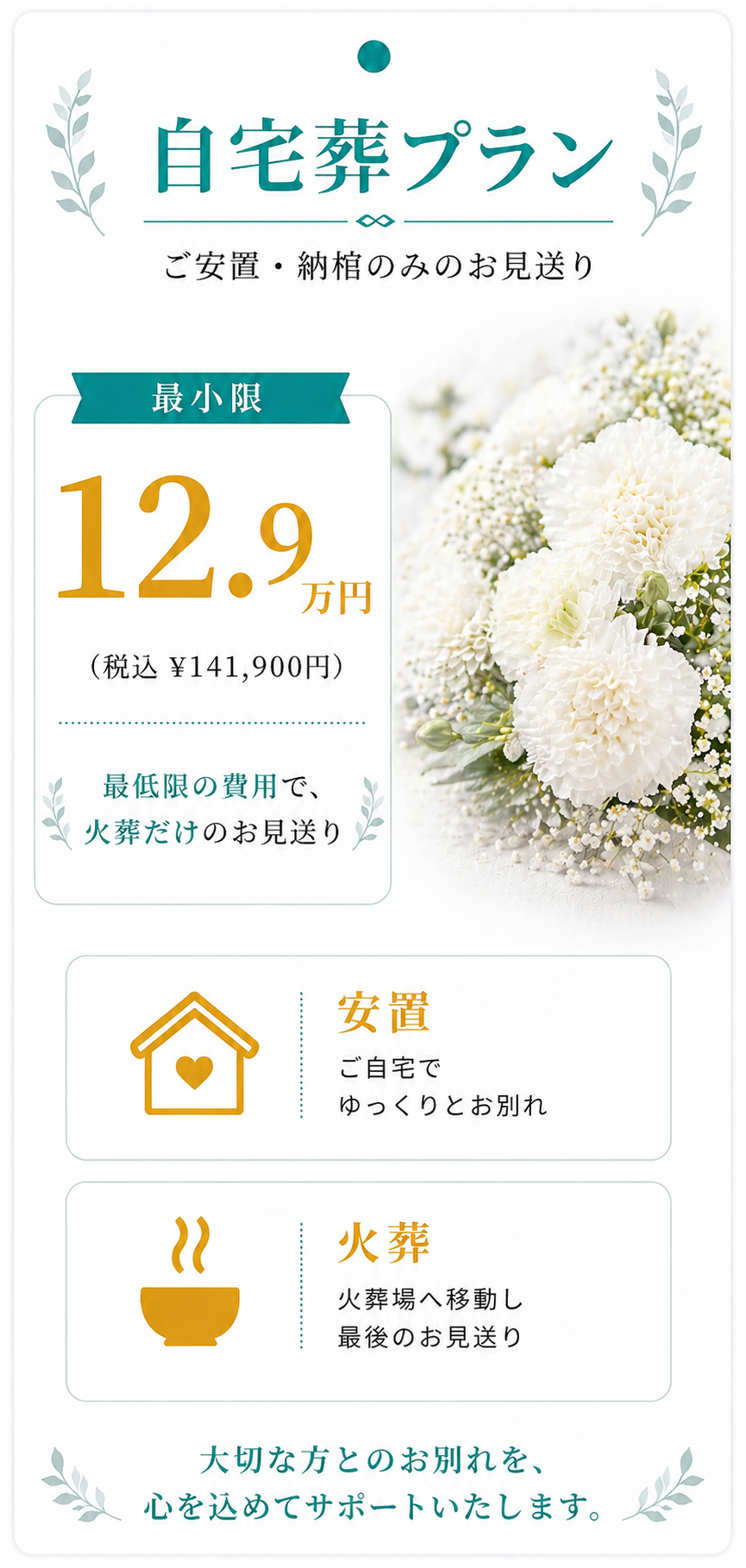 自宅葬プラン12.9万円