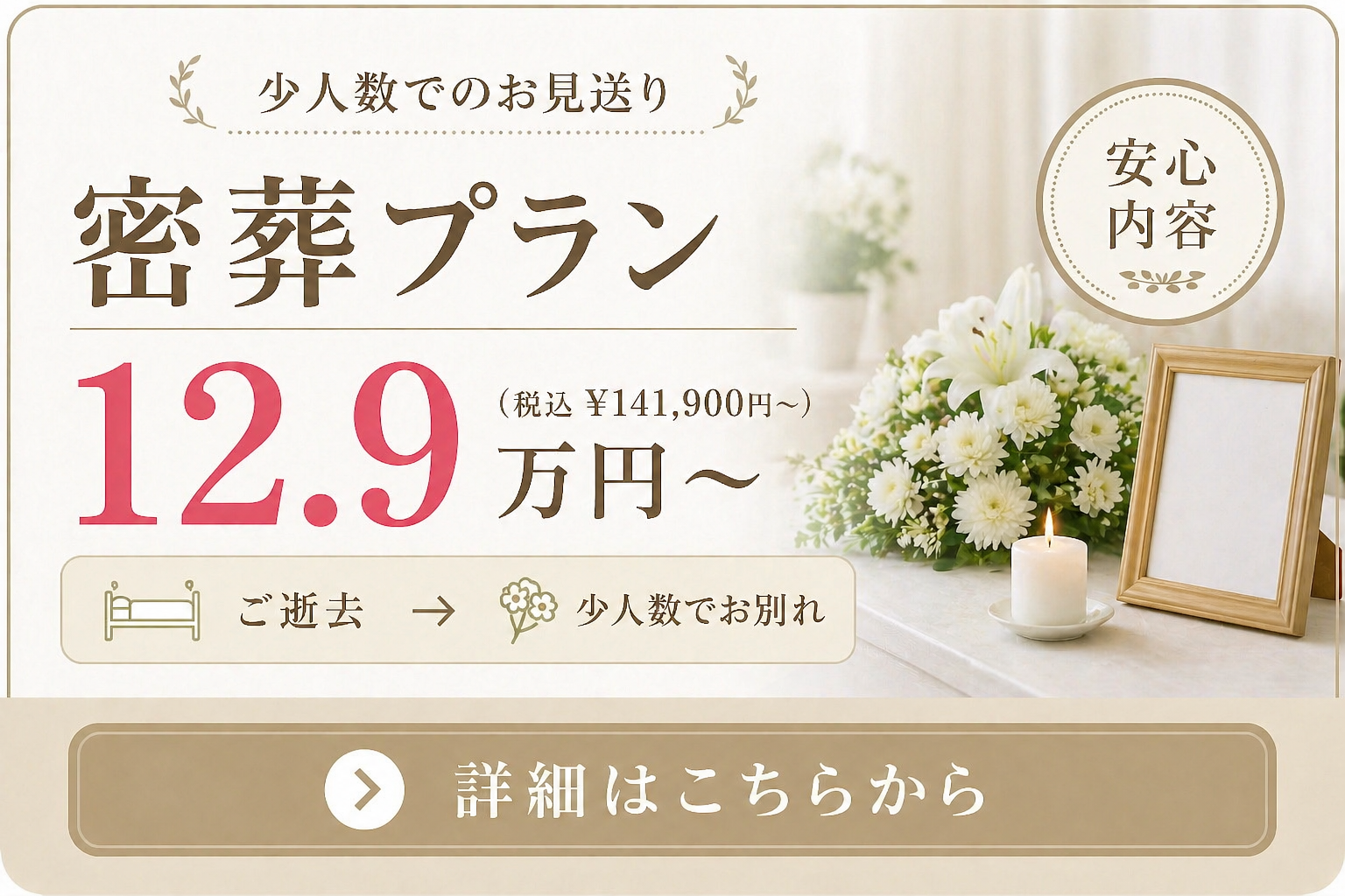 札幌市の密葬の費用や内容をご案内