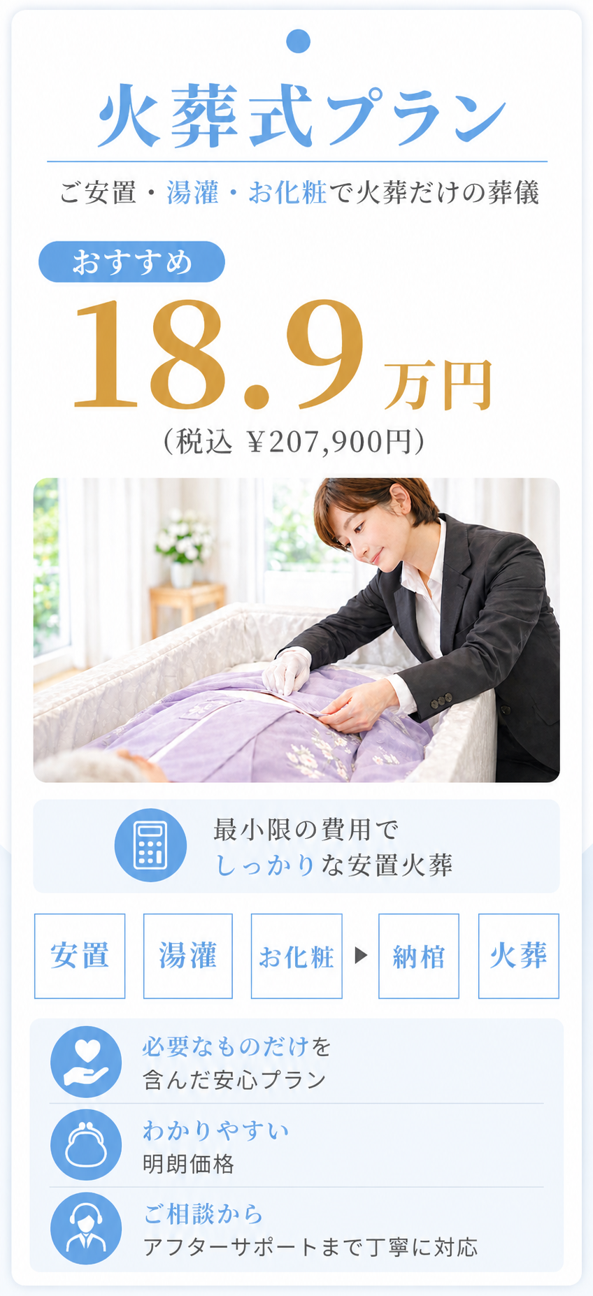 火葬式プラン18.9万円