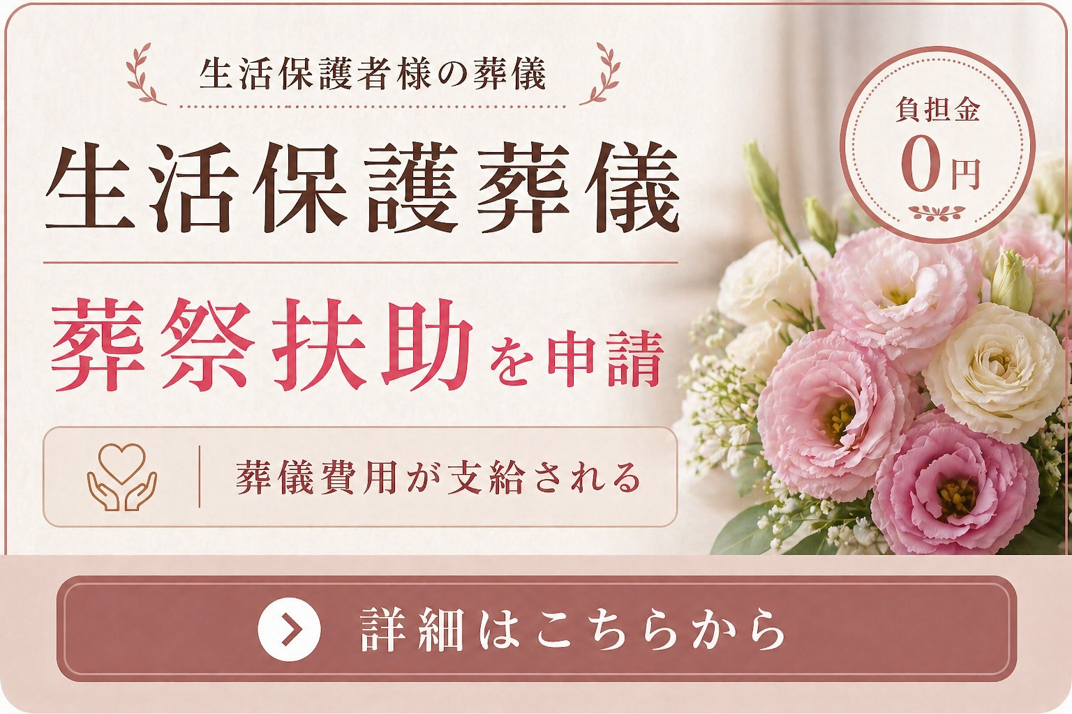 生活保護葬儀の詳しい内容をご案内致します