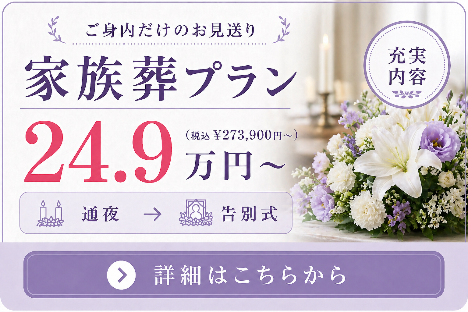 札幌市の家族葬の費用や内容をご案内