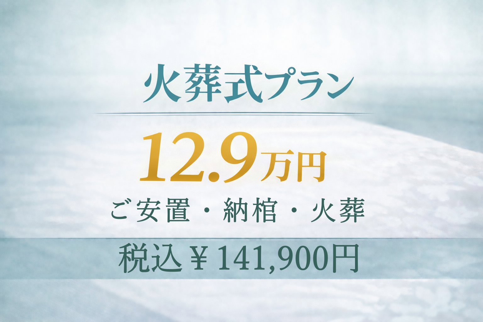 火葬式プラン12.9万円