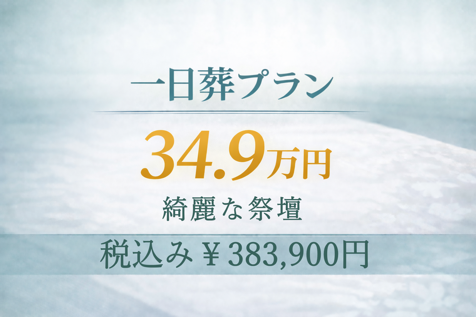 一日葬プラン34.9万円