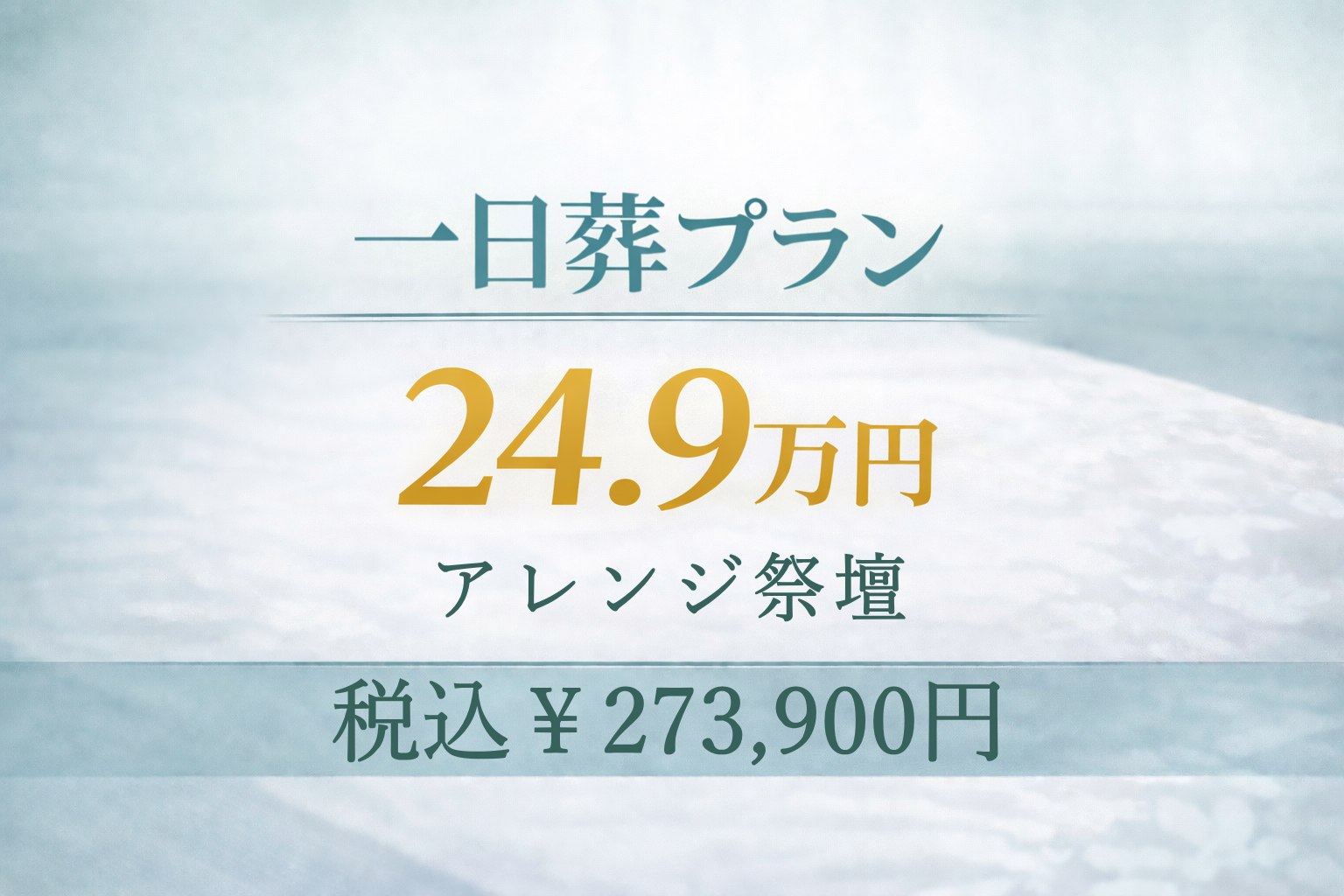 一日葬プラン24.9万円