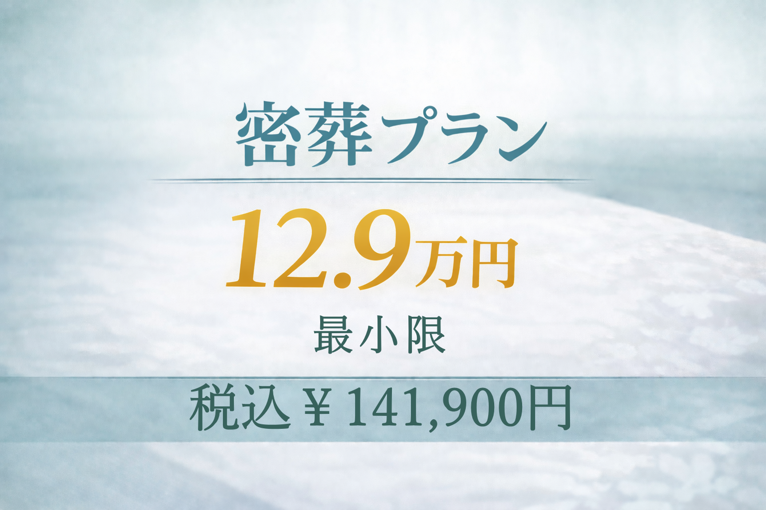 密葬プラン12.9万円