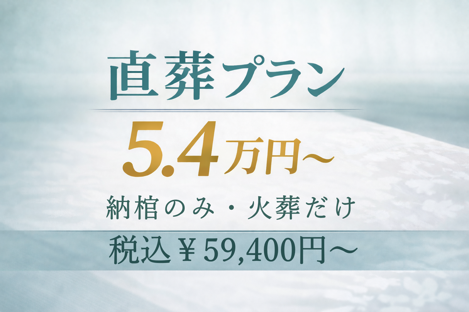直葬プラン5.4万円