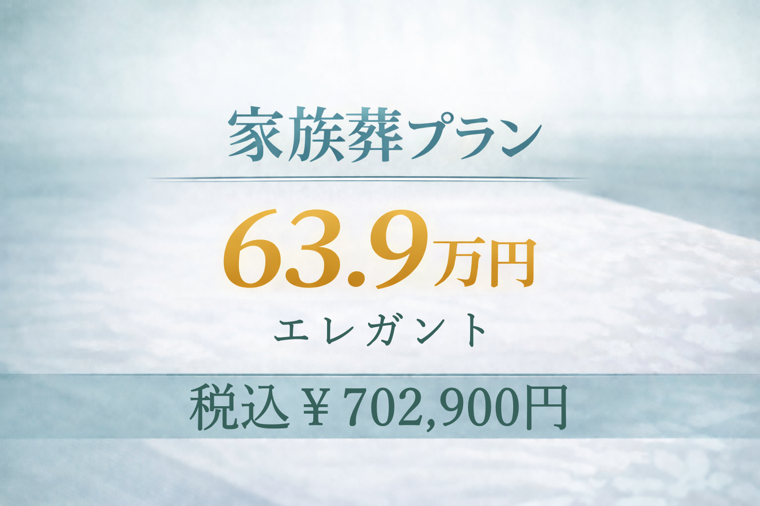 家族葬プラン63.9万円