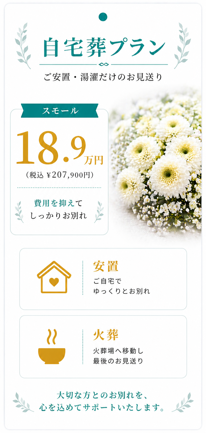 自宅葬プラン18.9万円