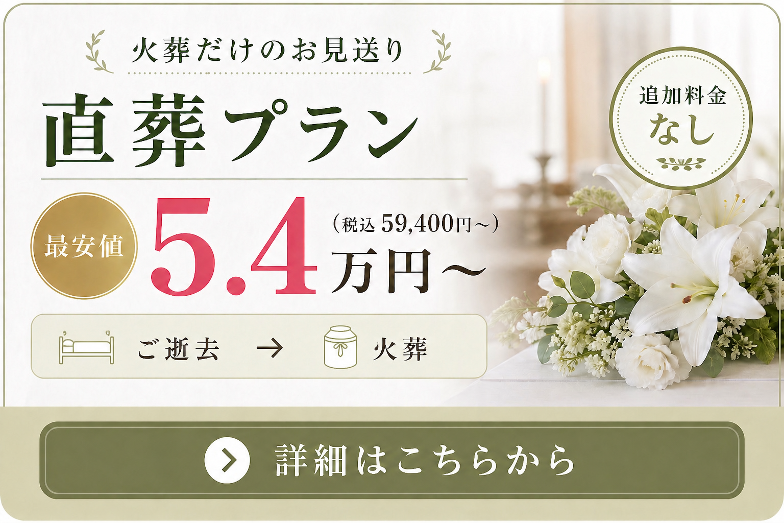 札幌市の直葬の費用や内容をご案内