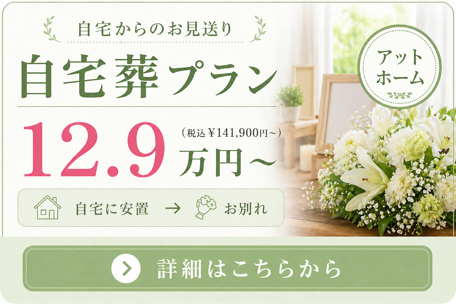 札幌市の自宅葬の費用や内容をご案内