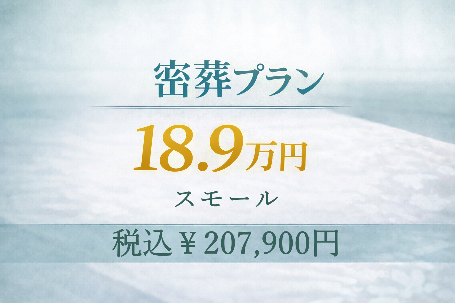 密葬プラン18.9万円