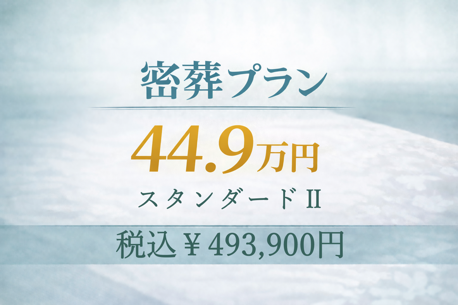 密葬プラン44.9万円