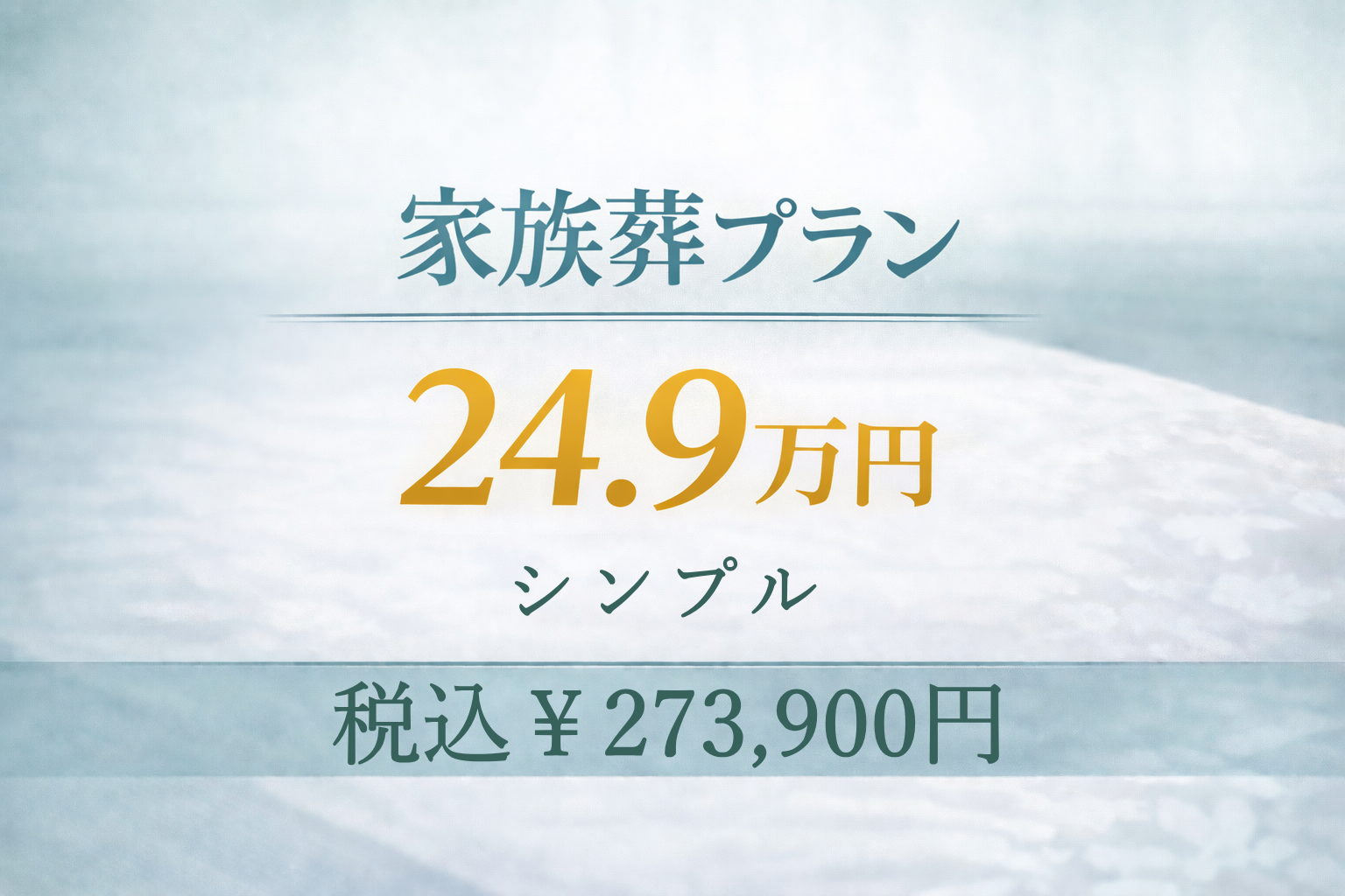 家族葬プラン24.9万円