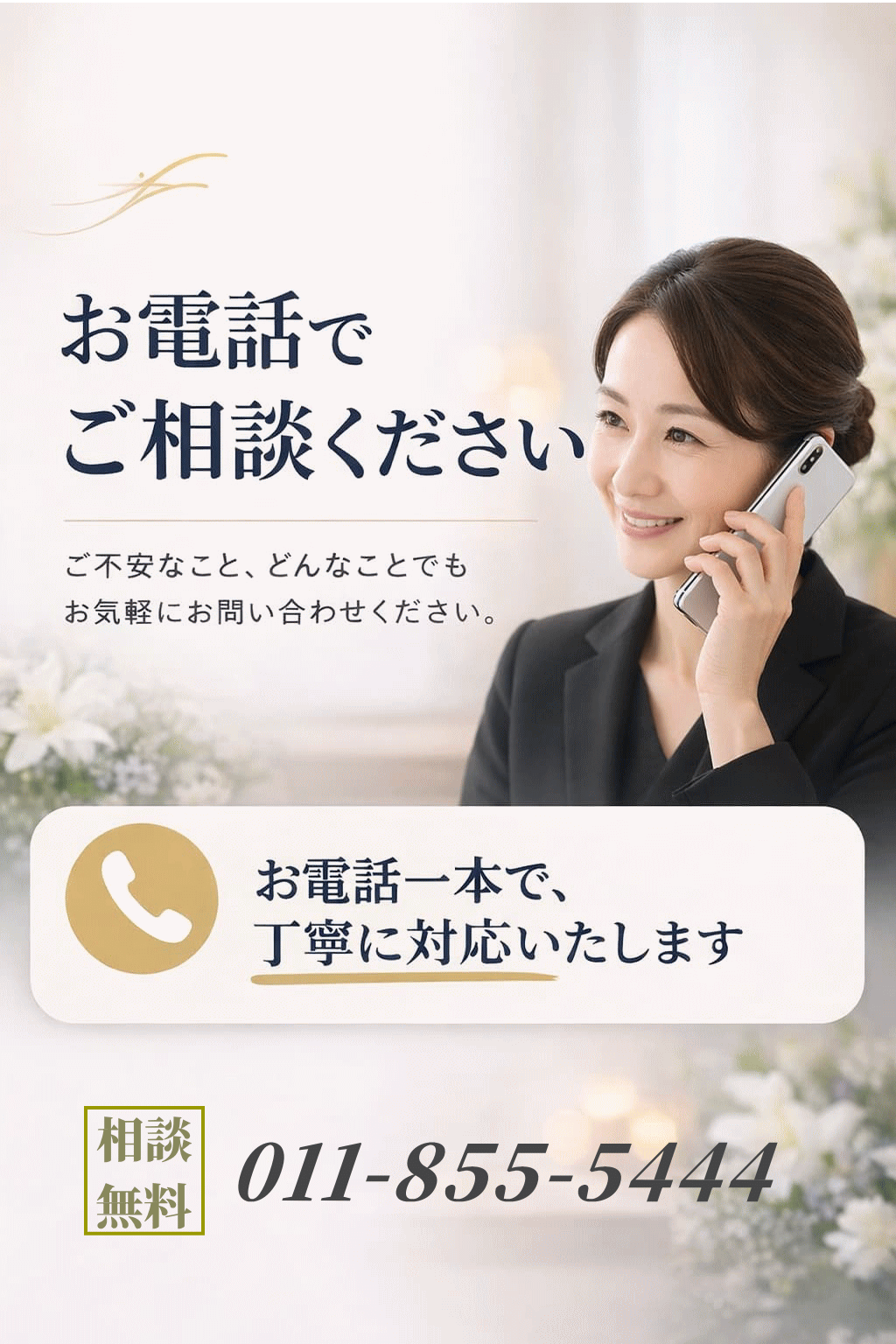 札幌市で葬儀や家族葬の相談できる葬儀社なら親切で安心の栄公社めもりがおすすめです