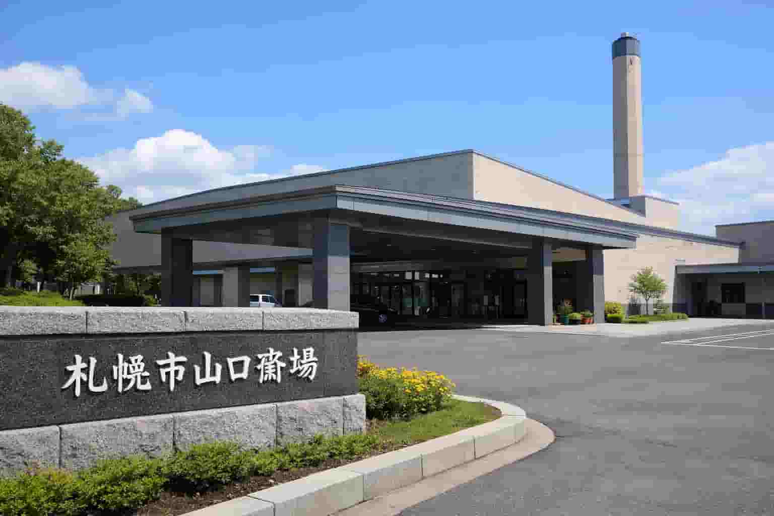 札幌市火葬場・山口斎場のご案内です。