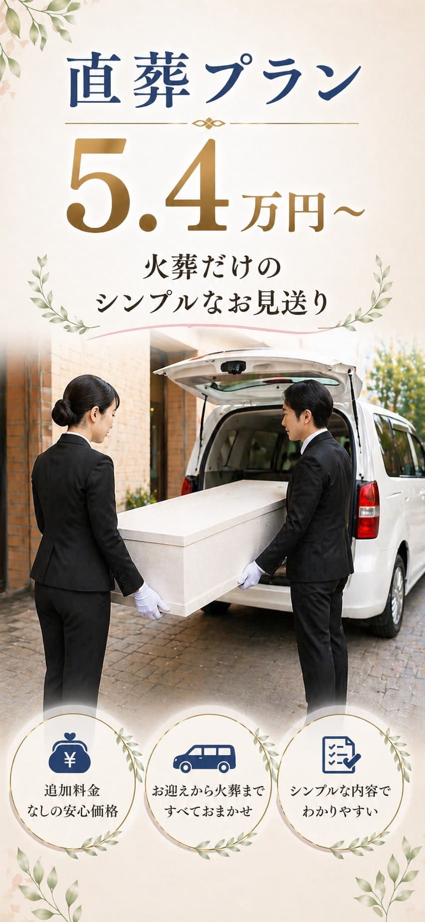 札幌市の直葬・火葬のみ・火葬式が低額【5.4万円～】安く安心に行なうことができます