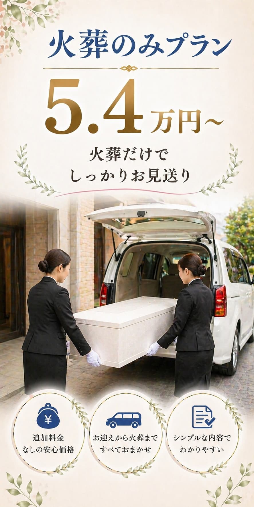 札幌市で火葬のみ・火葬式をご検討なら安い【5.4万円】から安心なお見送りを行う事ができます