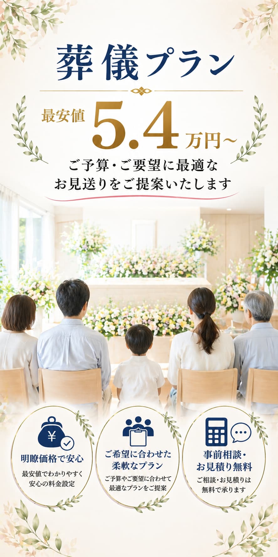 札幌市で葬儀・家族葬をご検討の方【最安値5.4万円～】ご要望のお見送りが安く安心に行えます