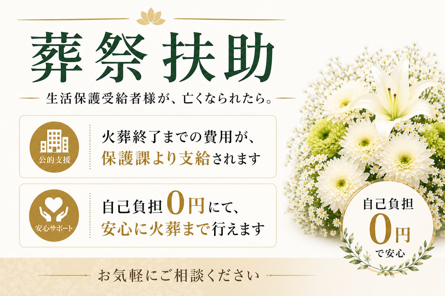 札幌市の葬祭扶助を安心サポート