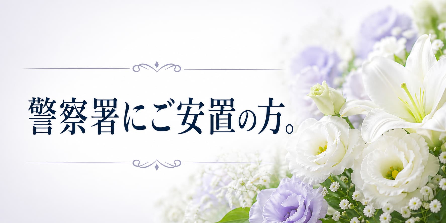 検死される場合の葬儀・火葬を丁寧に御案内