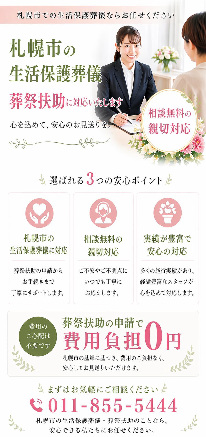 札幌市の生活保護葬儀の実績が豊富な安心できる葬儀社