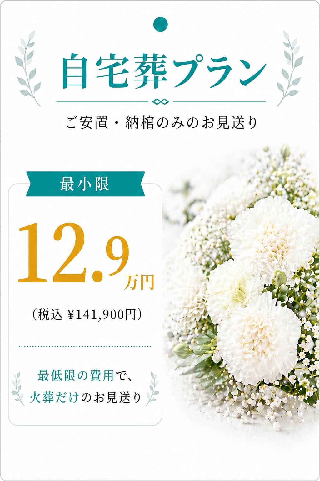 自宅葬プラン12.9万円