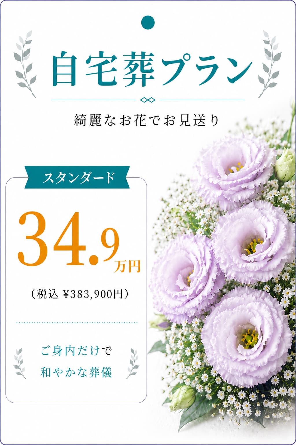 自宅葬プラン34.9万円