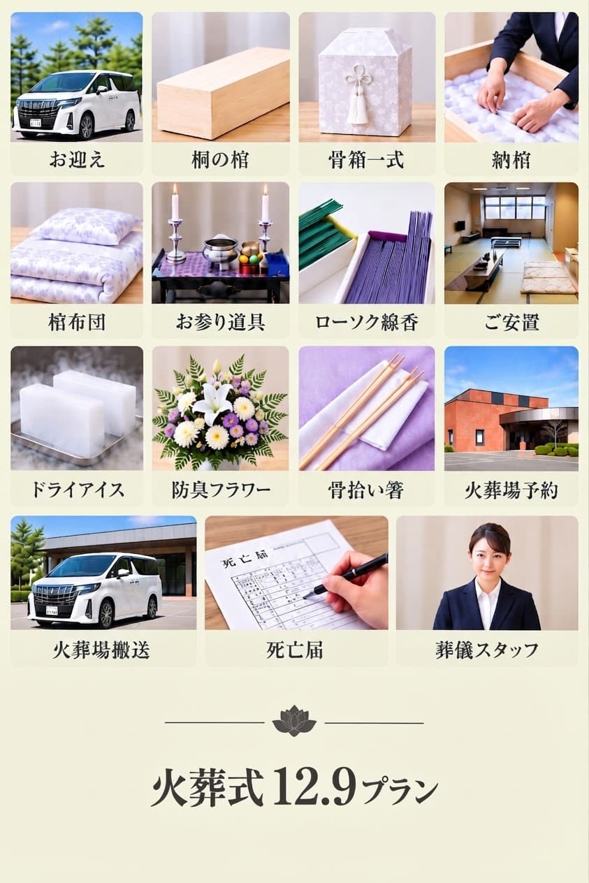 火葬式12.9万円プランには下記の物が全て含まれます
